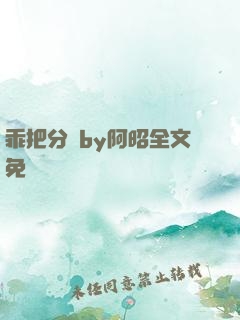 乖把分開by阿昭全文免費