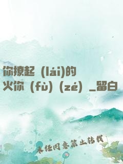 你撩起來(lái)的火你負(fù)責(zé)滅