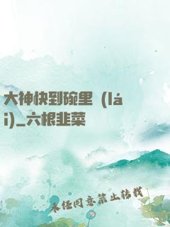 大神快到碗里來(lái)