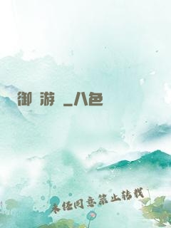 御獸游俠