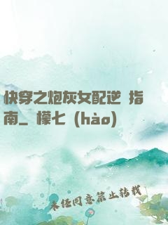 快穿之炮灰女配逆襲指南