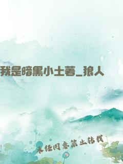 我是暗黑小土著