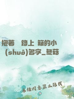 抱著媽媽路上顛簸的小說(shuō)名字