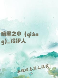 暗黑之小強(qiáng)