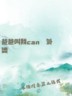 爸爸叫我can媽媽外婆