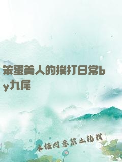 笨蛋美人的挨打日常by九尾