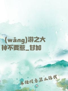 網(wǎng)游之大神不要惹