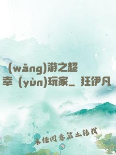 網(wǎng)游之超幸運(yùn)玩家