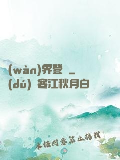 萬(wàn)界登陸