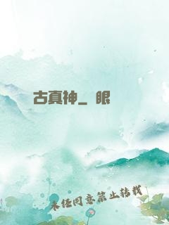 萬古真神