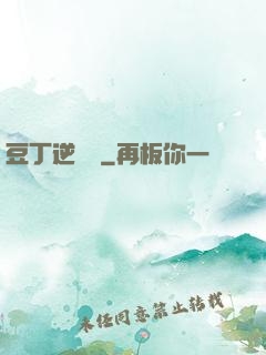 豆丁逆襲記