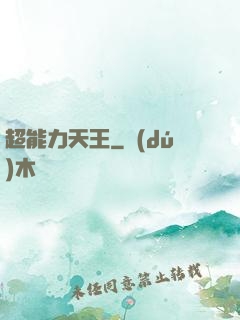 超能力天王