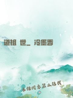 道祖臨世