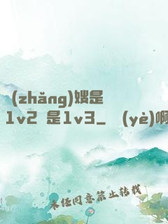 長(zhǎng)嫂是1v2還是1v3