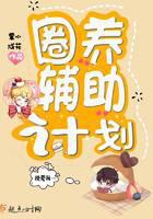 圈養(yǎng)輔助計(jì)劃