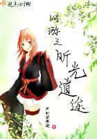 網(wǎng)游之昕光道途