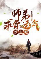 師弟，求你運氣差點吧！