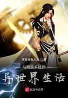 與殘缺系統(tǒng)的異世界生活