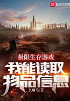 極限生存游戲：我能讀取物品信息