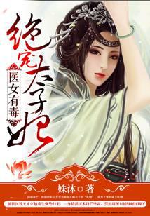 醫(yī)女有毒：絕寵太子妃