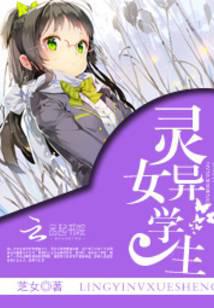 靈異女學(xué)生