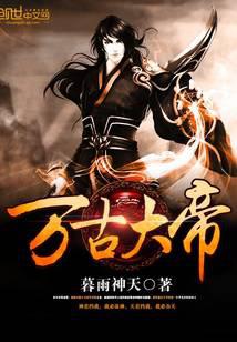 萬古大帝