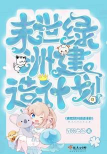 末世綠洲建造計劃