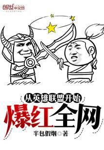 從英雄聯(lián)盟開始爆紅全網(wǎng)