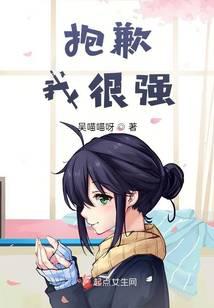 抱歉，我很強(qiáng)
