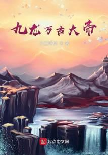 九龍萬古大帝