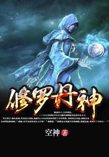 修羅丹神