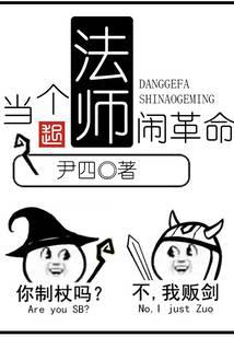 當(dāng)個(gè)法師鬧革命