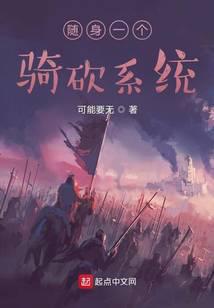 隨身一個(gè)騎砍系統(tǒng)