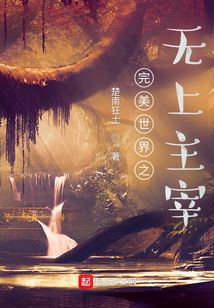 完美世界之無上主宰