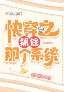 快穿之抓住那個(gè)系統(tǒng)