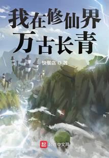我在修仙界萬古長青