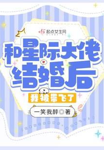 和星際大佬結(jié)婚后，我被帶飛了！