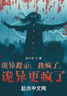 詭異提示：我瘋了，詭異更瘋了