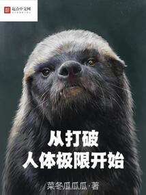 從打破人體極限開(kāi)始