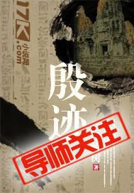 殷跡