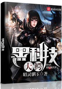 黑科技大鱷
