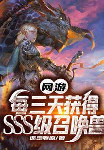 網(wǎng)游：每三天獲得SSS級(jí)召喚獸