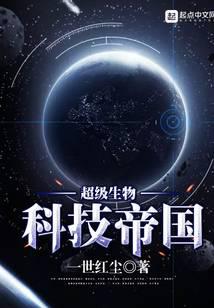 超級生物科技帝國