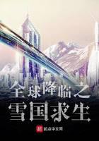 全球降臨之雪國求生
