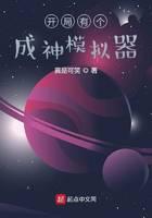 開局有個成神模擬器