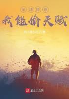 全球降臨：我能偷天賦