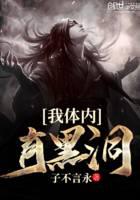 我體內(nèi)有黑洞