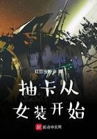 抽卡從女裝開始