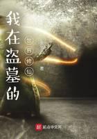 我在盜墓的世界修仙