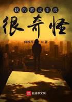 我的養(yǎng)成系統(tǒng)很奇怪